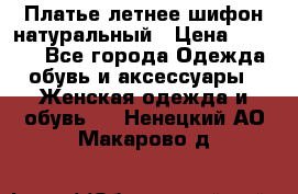 Платье летнее шифон натуральный › Цена ­ 1 000 - Все города Одежда, обувь и аксессуары » Женская одежда и обувь   . Ненецкий АО,Макарово д.